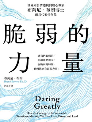 cover image of 脆弱的力量